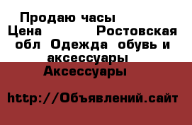 Продаю часы G-Shock › Цена ­ 5 000 - Ростовская обл. Одежда, обувь и аксессуары » Аксессуары   